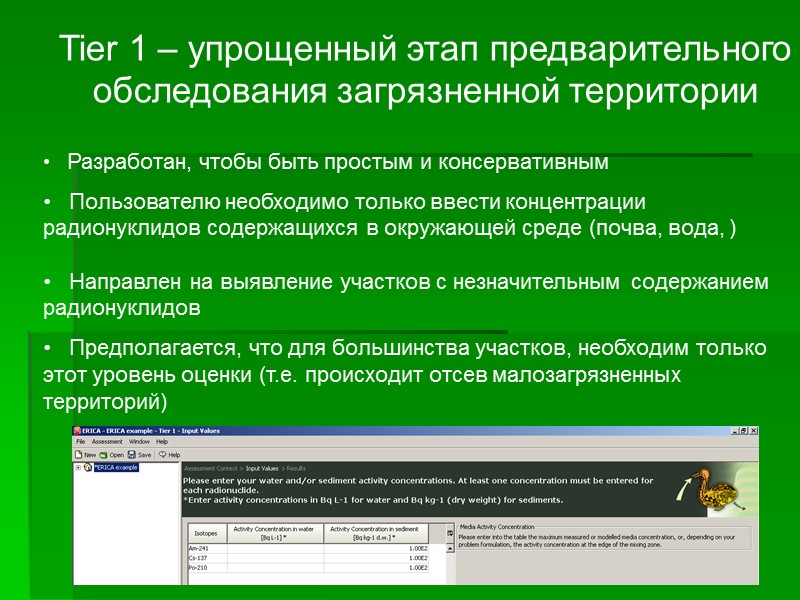 Tier 1 – упрощенный этап предварительного обследования загрязненной территории Tier 1 – упрощенный этап предварительного обследования загрязненной территории